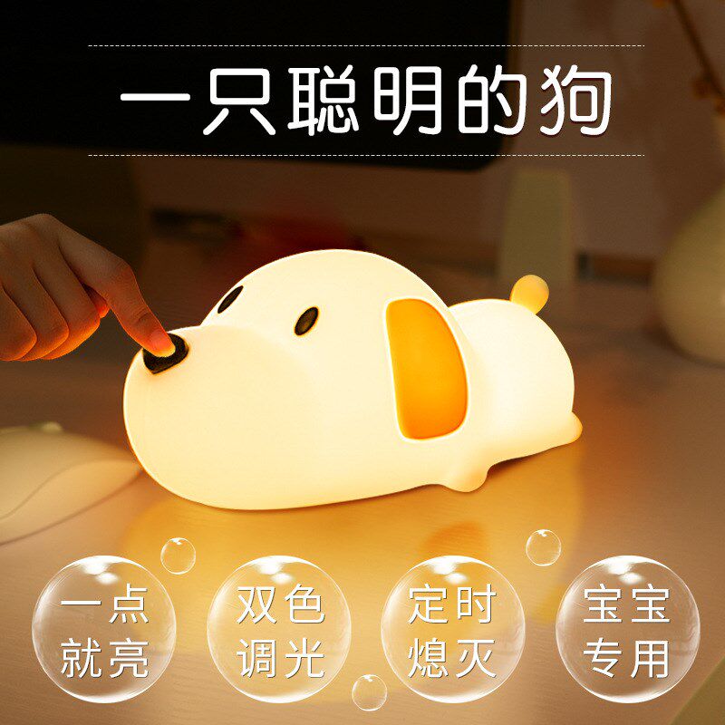 硅胶小夜灯卧室床头卡通萌宠小狗起夜伴睡充电led智能 调光定时灯