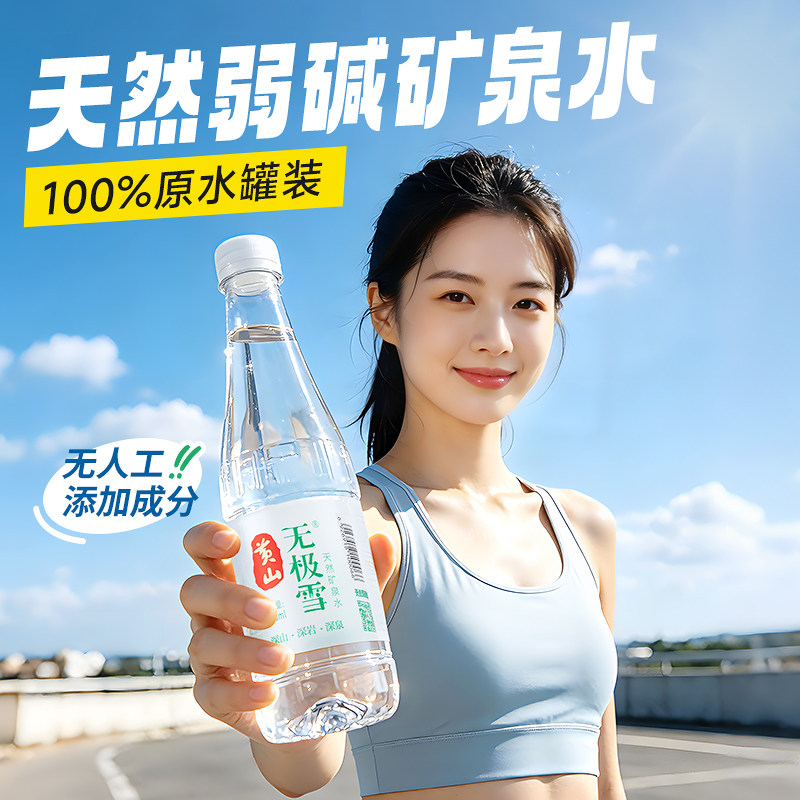 黄山无极雪天然饮用矿泉水弱碱性图片