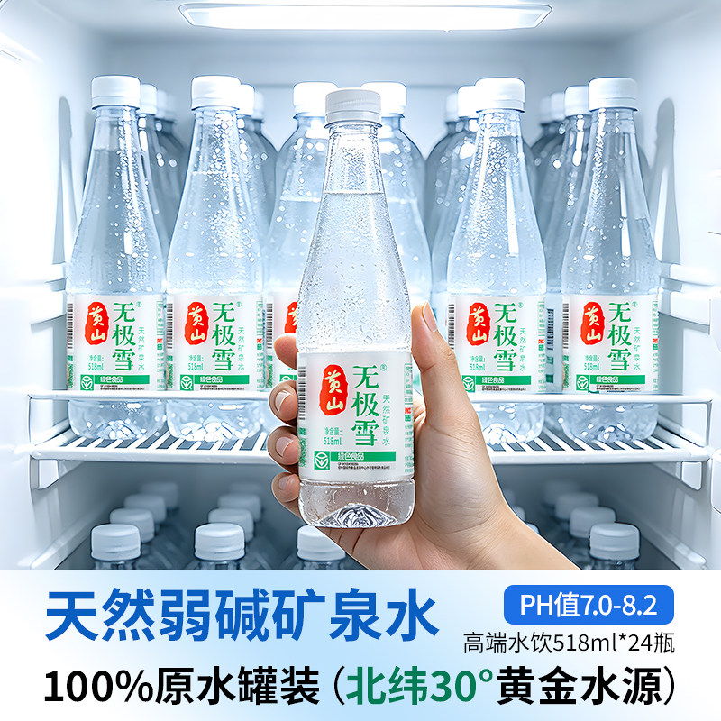 黄山无极雪天然饮用矿泉水518ml弱碱性PH值8.0家庭小瓶装整箱24瓶