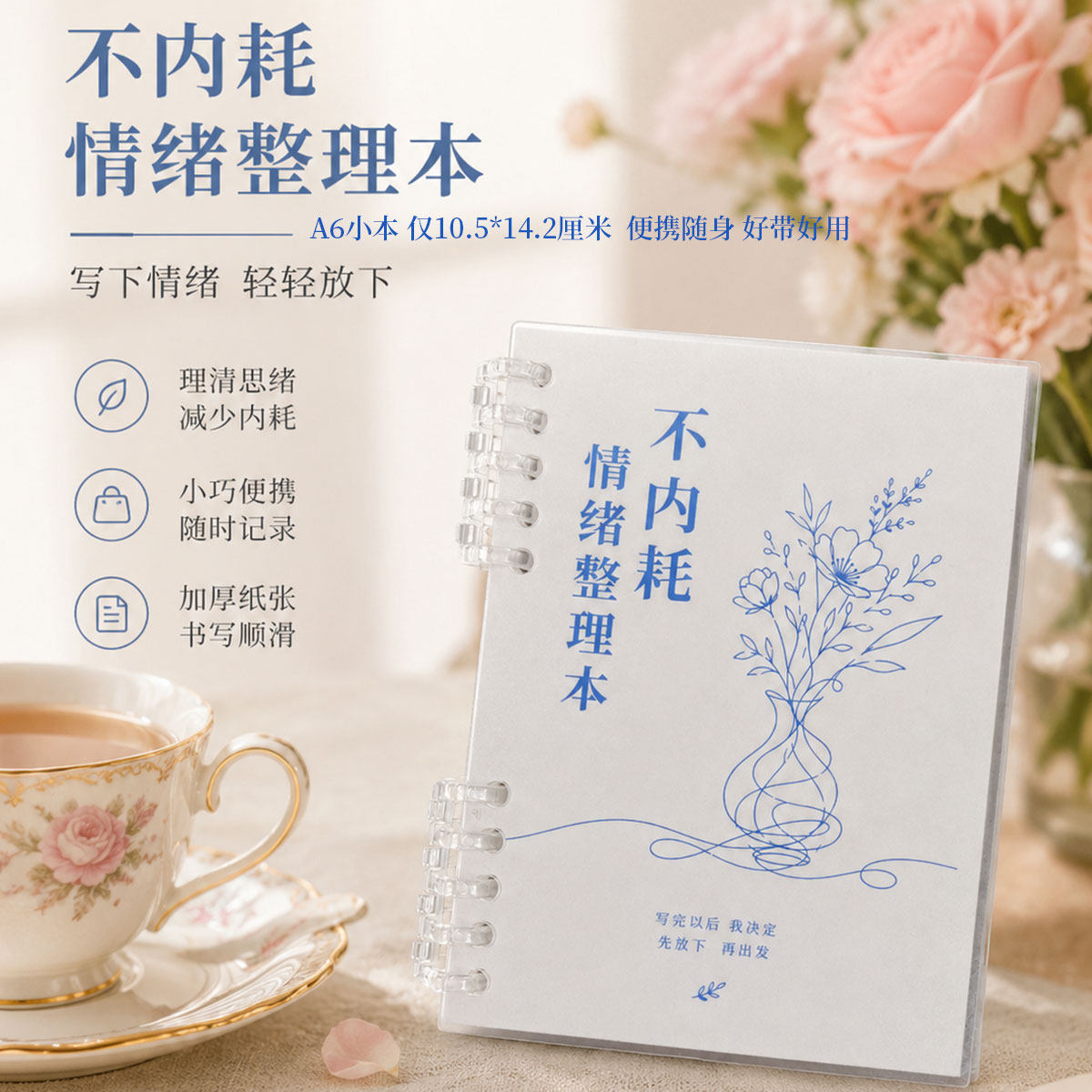 不内耗情绪整理本A6便携活页本