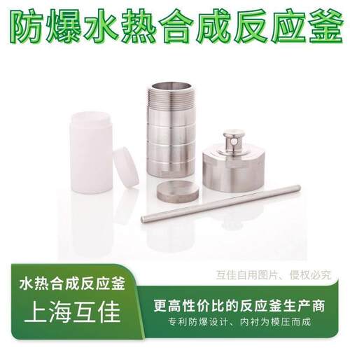 上海互佳厂家直销水热合成反应釜PTEE-200ml四氟内衬压消解