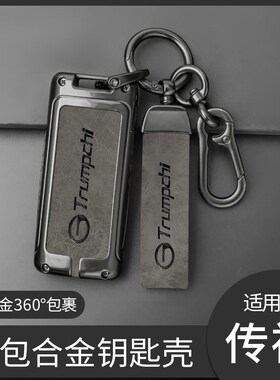 适用广汽传祺gs4钥匙套m6传奇gs3 gs5 ga5 ga6汽车ga4金属壳包扣
