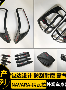 适用于NAVARA纳瓦拉改装黑色拉手门腕前后大灯罩框油箱盖装饰套件