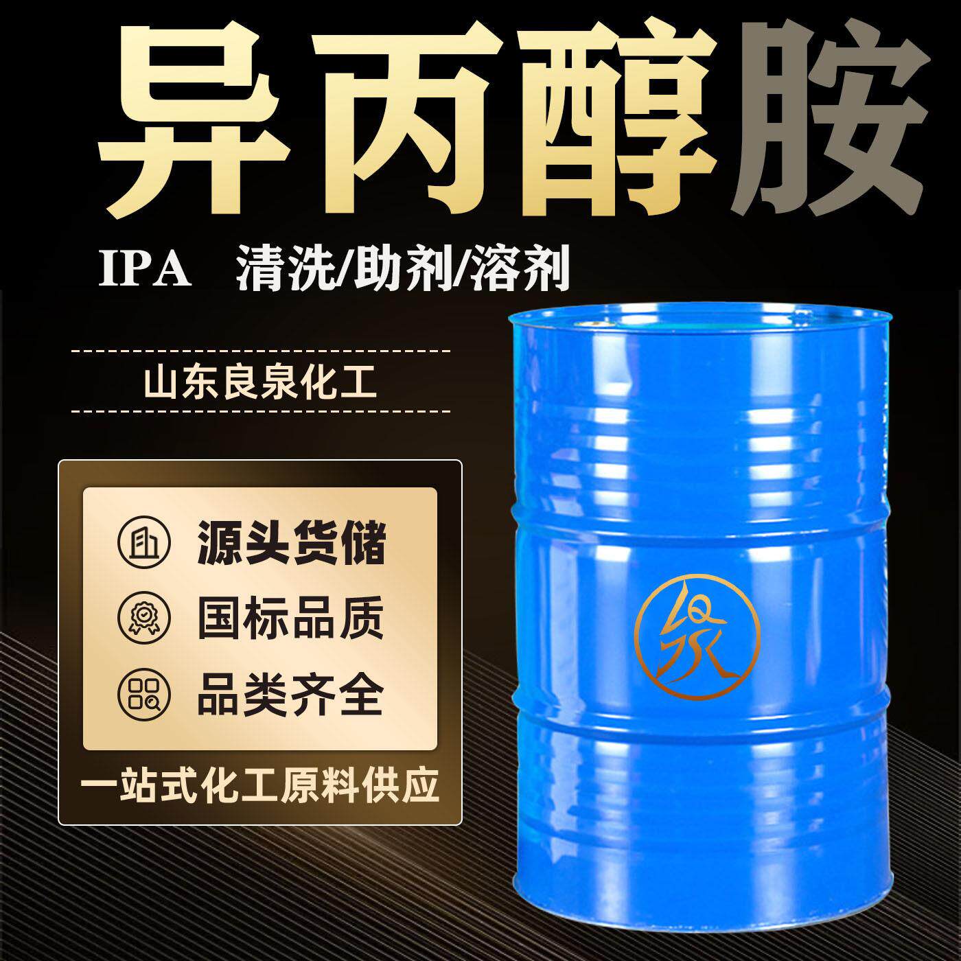 一异丙醇胺IPA原液油漆溶剂涂料稀释剂ipa清洗剂工业级异丙醇胺