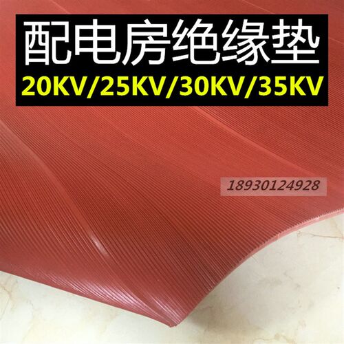 配电房高压绝缘毯绝缘垫防滑绝缘橡胶垫10kv20KV 25KV 30KV 35KV