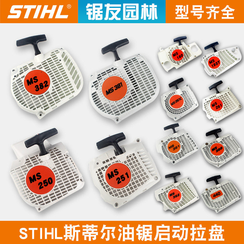 STIHL斯蒂尔油锯配件MS250/251C油锯拉盘起动总成MS381/382启动器