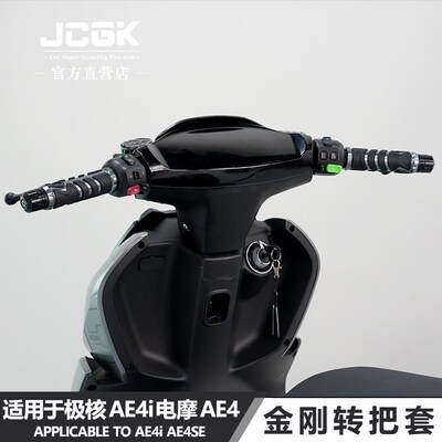 适用于极核AE4i电摩ae4se电动车ae2改装JCGK金刚款油门握把转把套