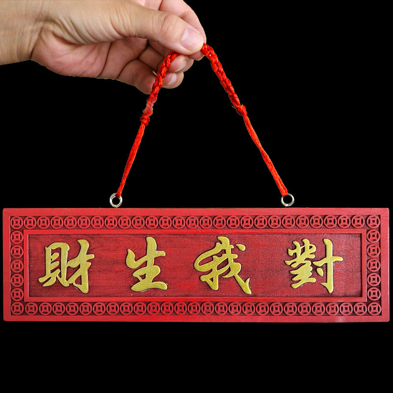 桃木雕刻门牌对我生财门口挂件挂饰门贴饰品