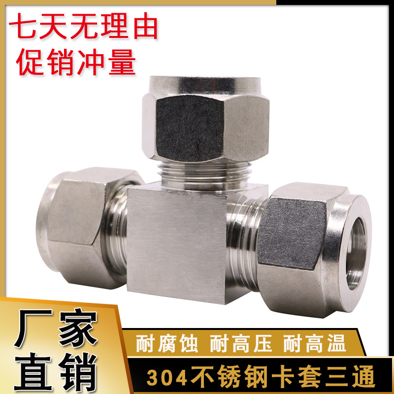 304不锈钢卡套三通接头 异径变径T型中间气源仪表铜管卡套式接头