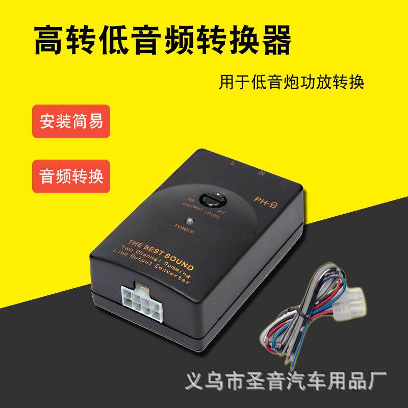 转低音频转换器汽车音响改装喇叭线转输出频转换PH-2车载