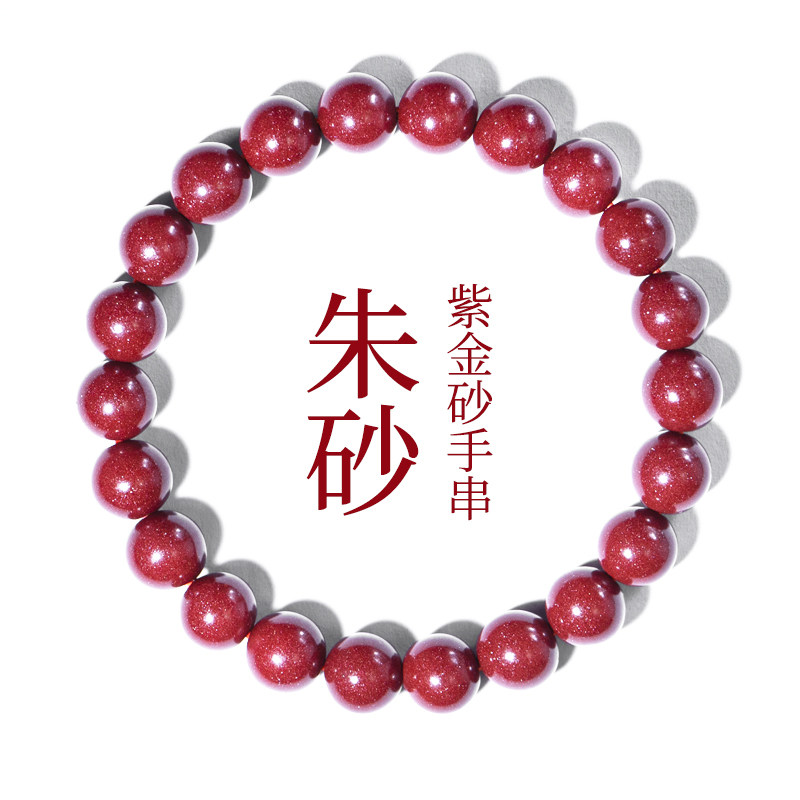 纯正朱砂手链马年本命年转运珠男女士佩戴高含量天然紫金辰砂手串