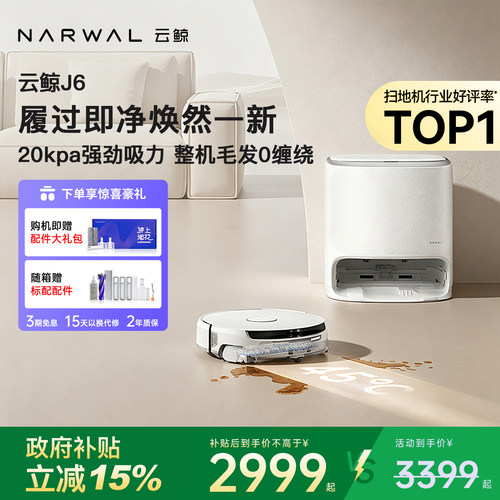 云鲸J6扫地机器人洗地扫拖一体家用智能履带热水活水自动清洗