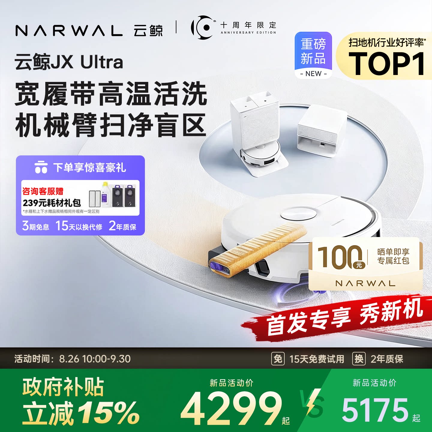 【旗舰新品】云鲸JX Ultra扫地机器人双机械臂履带高温热水自清洁
