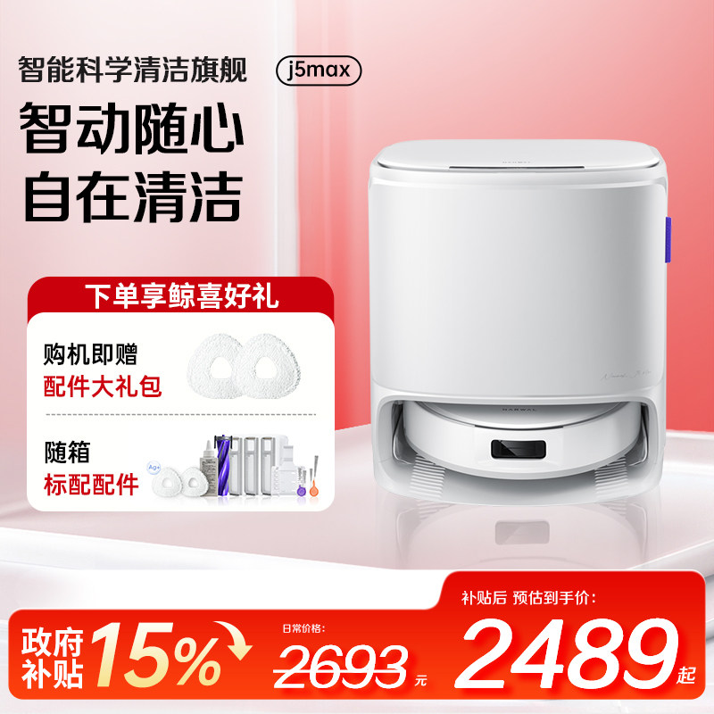 云鲸J5Max扫地机器人经典圆盘智能仿生人手外扩自清洁扫拖一体