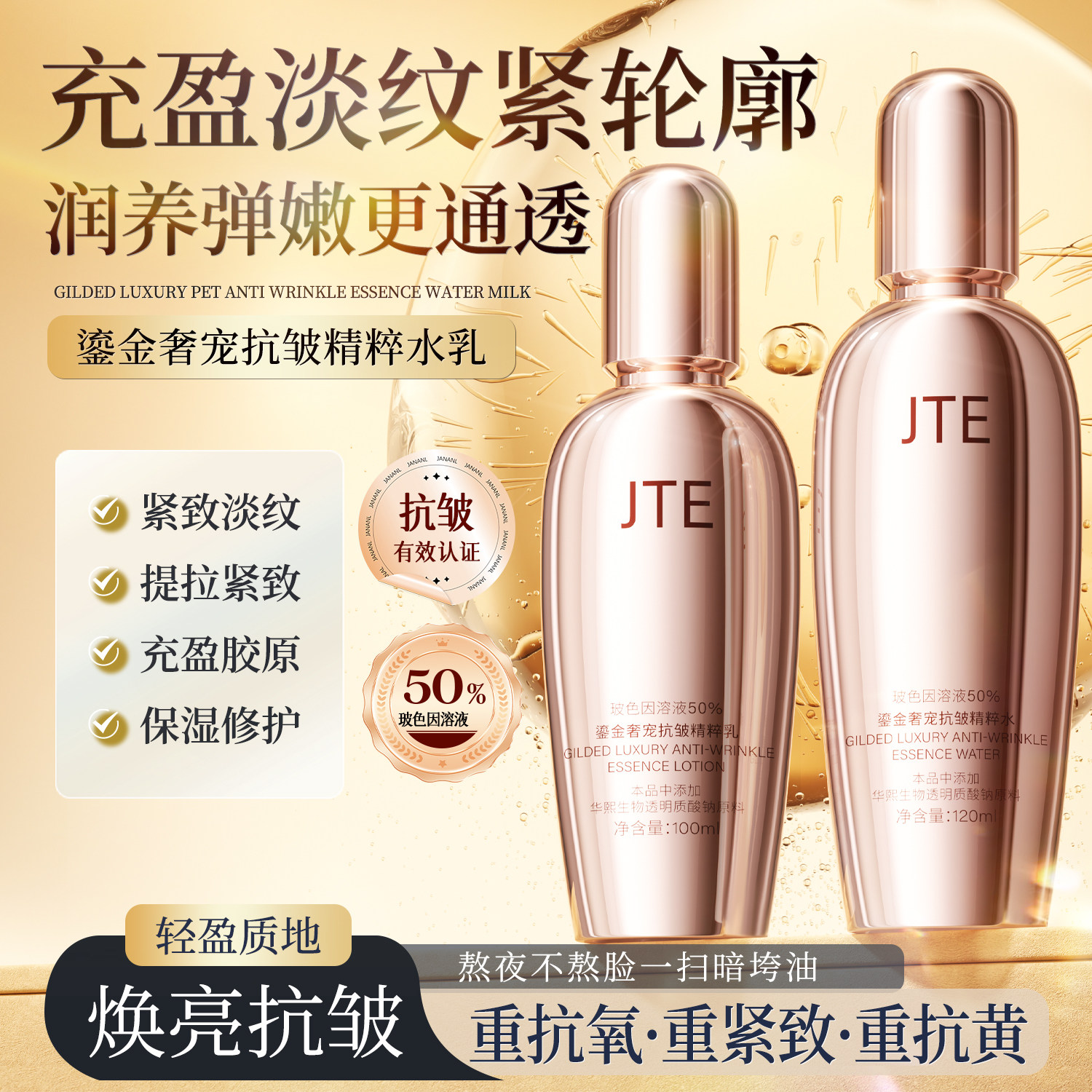 JTE鎏金奢宠抗皱精粹玻色因水乳套装紧致抗皱保湿提亮去黄乳液2