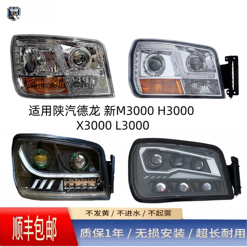 陕汽德龙H3000X3000新M3000大灯