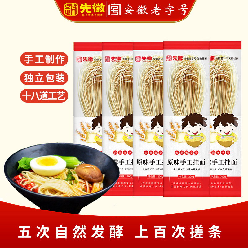 先徽挂面纯手工原味挂面发酵挂面家用宿舍早餐代餐速食面营养健康