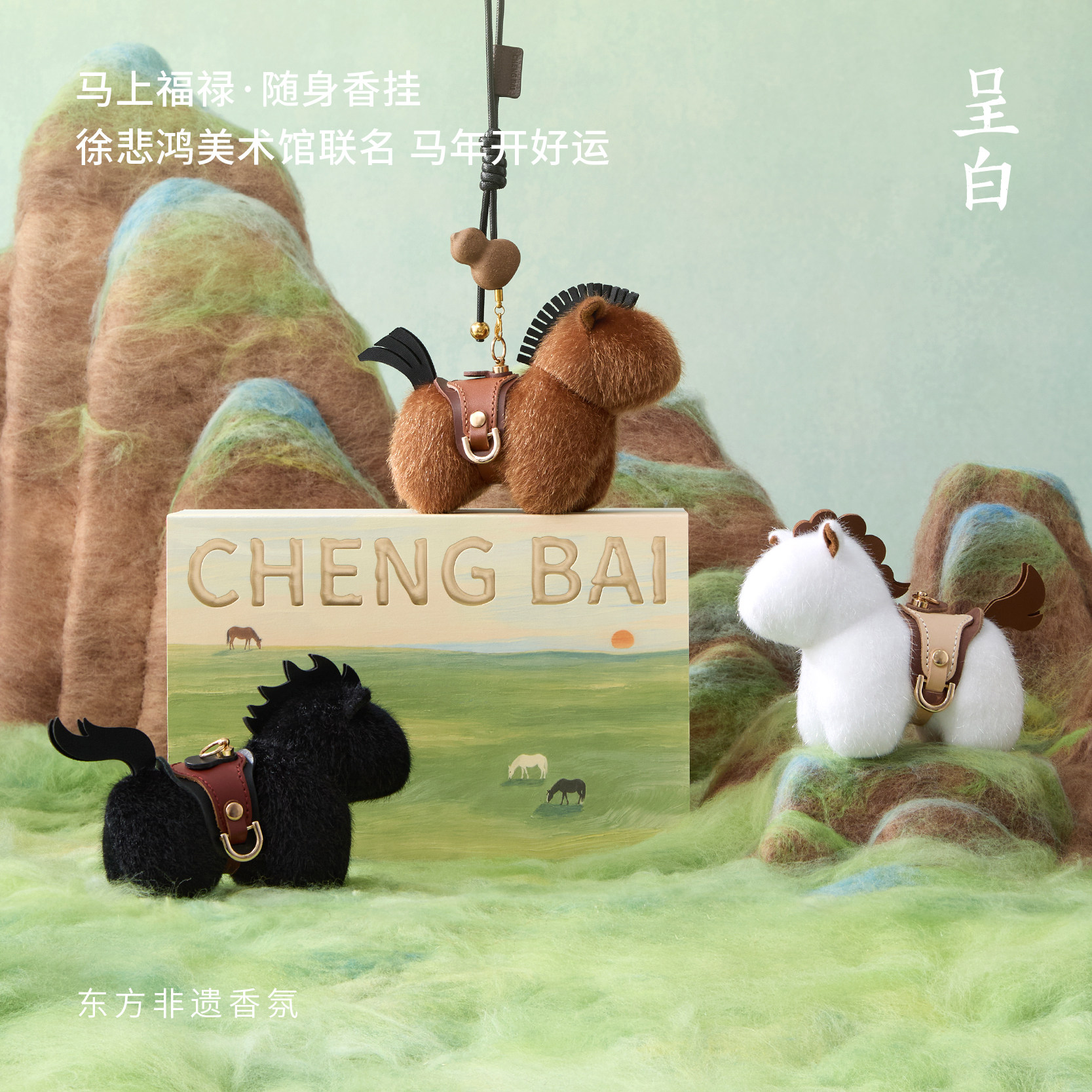 徐悲鸿美术馆联名呈白小马香挂