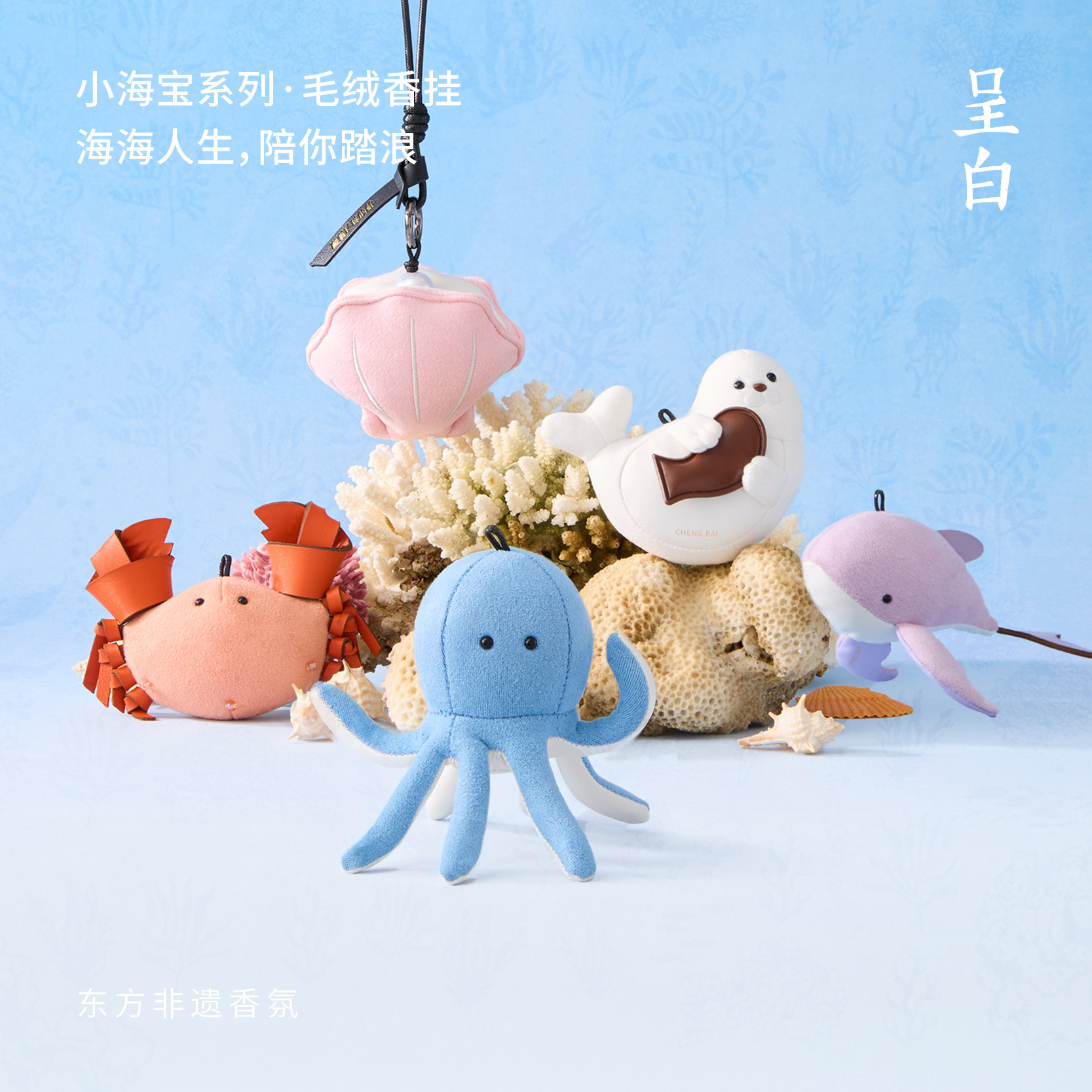【生日礼物】呈白小海宝系列随身香挂 绒香挂随身增香挂件伴手礼