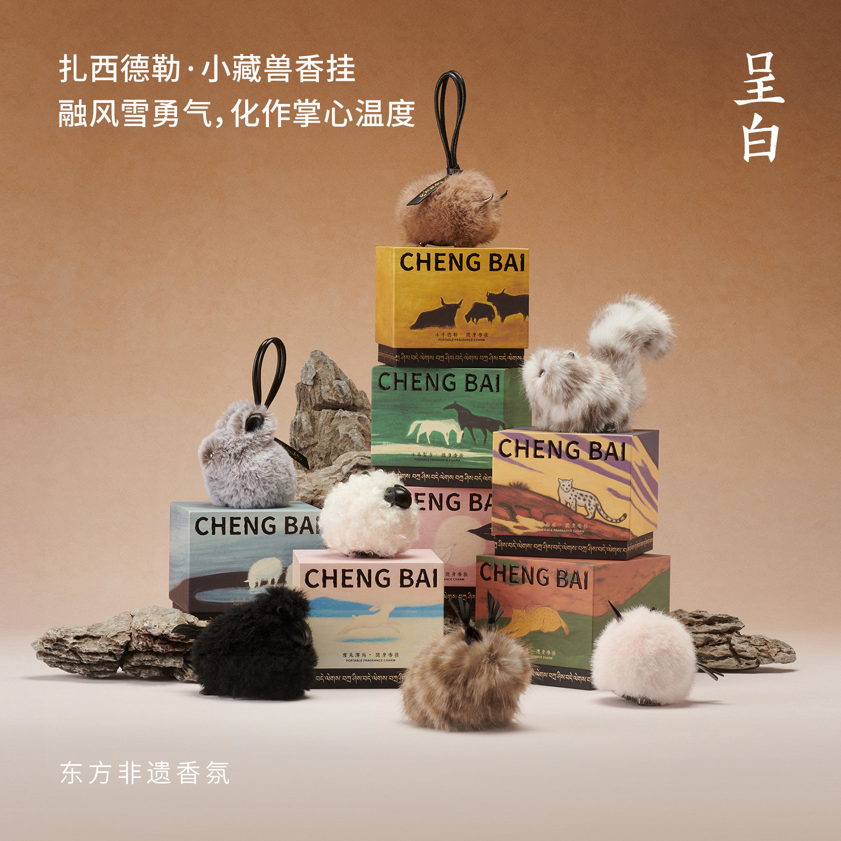 呈白小藏兽香挂车载香薰毛绒挂件