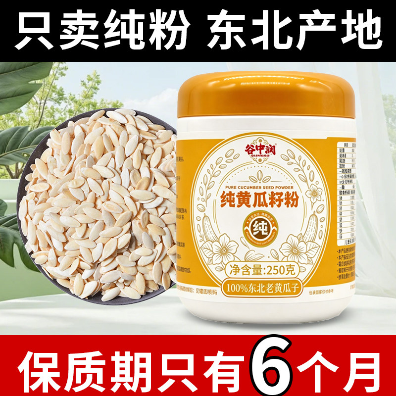 东北纯黄瓜籽粉高钙含量