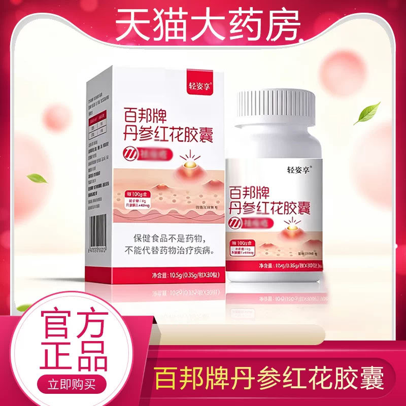 百邦牌丹参红花胶囊官方正品轻姿享祛旗舰店痤疮痘痘粉刺痘肌可用