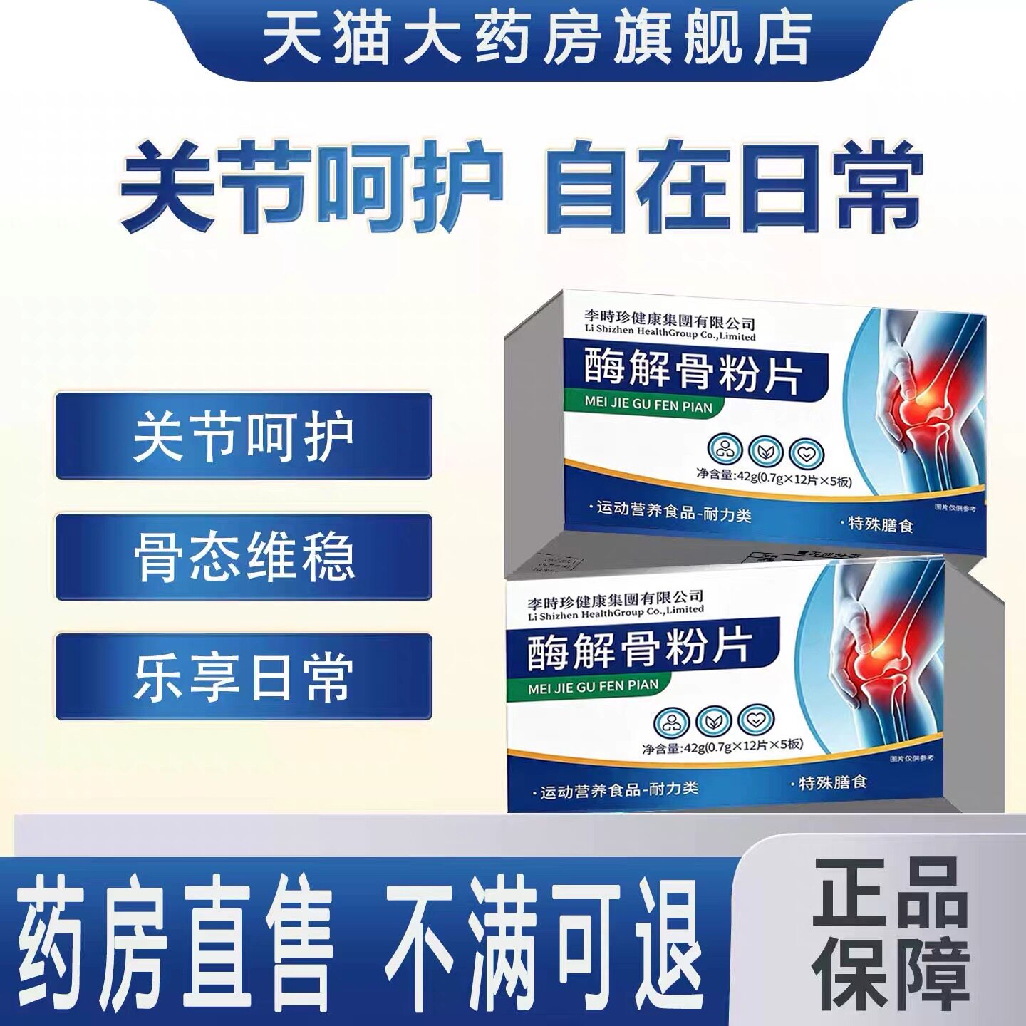 【官方正品】骨舒宝酶解骨粉片中
