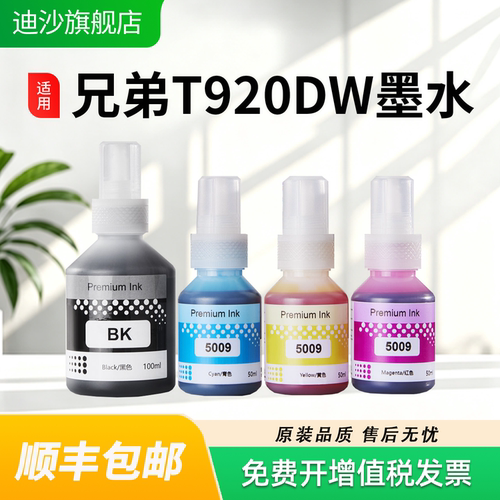 适用兄弟T920DW墨水四色补充装