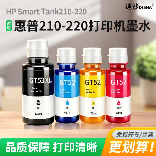 适用惠普HP Smart Tank 210-220 Series 打印机墨水GT53XL/GT52墨汁