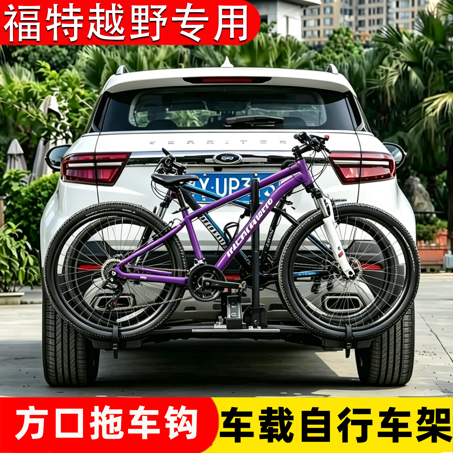 福特领界EV/翼搏/翼虎汽车车载后悬挂自行车架后备箱拖钩式单车架