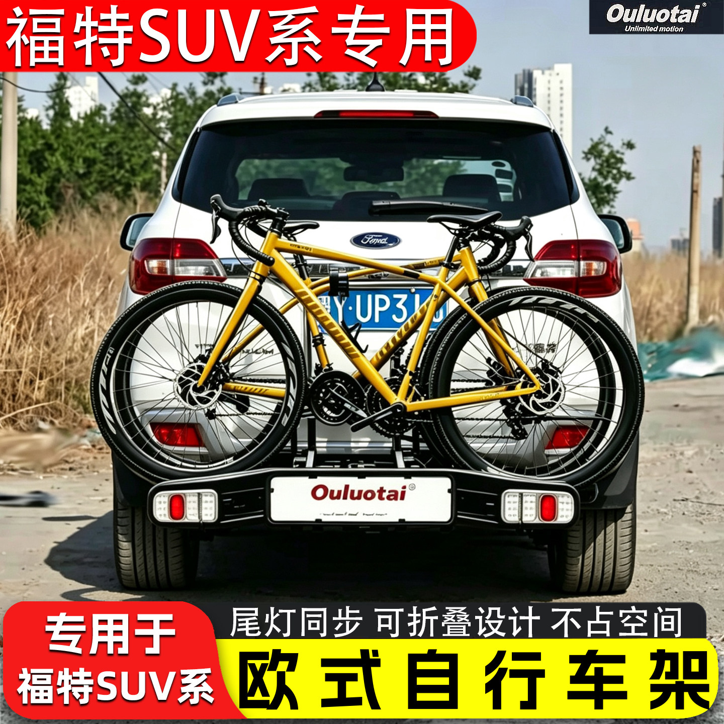 福特SUV专用汽车后挂自行车架子