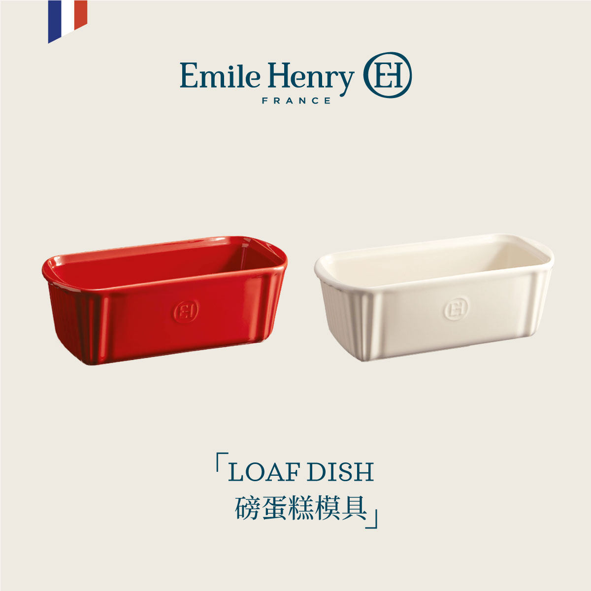 法国Emile Henry磅蛋糕模具长条吐司面包模具陶瓷烹饪烘焙烤盘