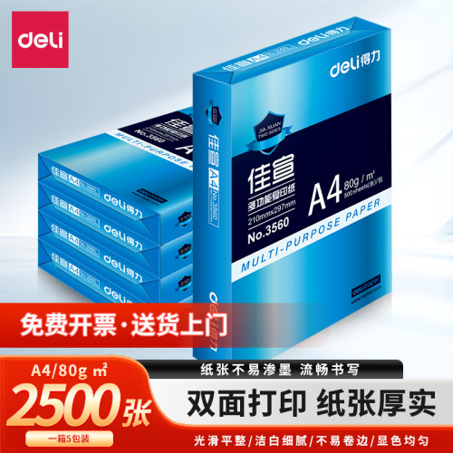 得力佳宣A4双面打印复印纸