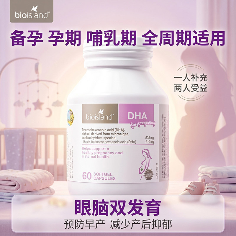 【618特惠】澳洲Bio Island孕妇专用海藻油DHA备孕期哺乳期黄金素