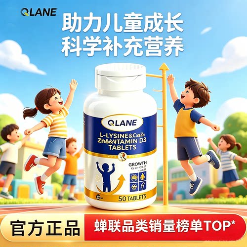 Qlane赖氨酸成长片青少年儿童