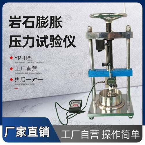 YP-II型岩石膨胀压力试验仪全自动数显膨胀压力试验机筑龙供应
