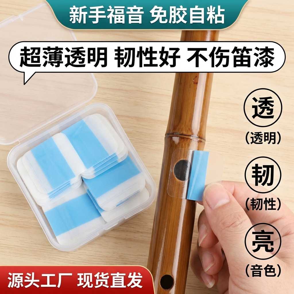 高韧性精品竹笛膜高分子替代品免胶撕裂笛膜练习薄免胶水自粘笛子