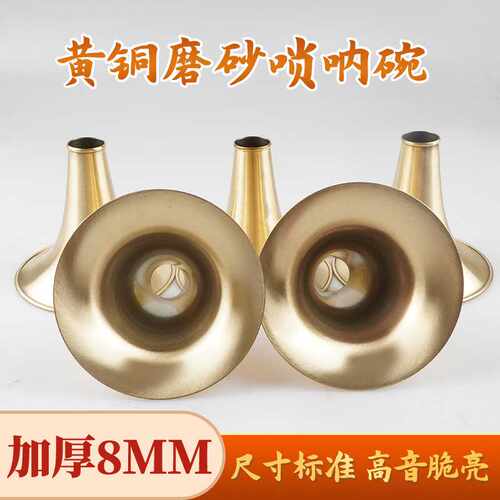 唢呐碗子磨砂喇叭纯黄铜08加厚加箍民间大唢呐降b调全调式