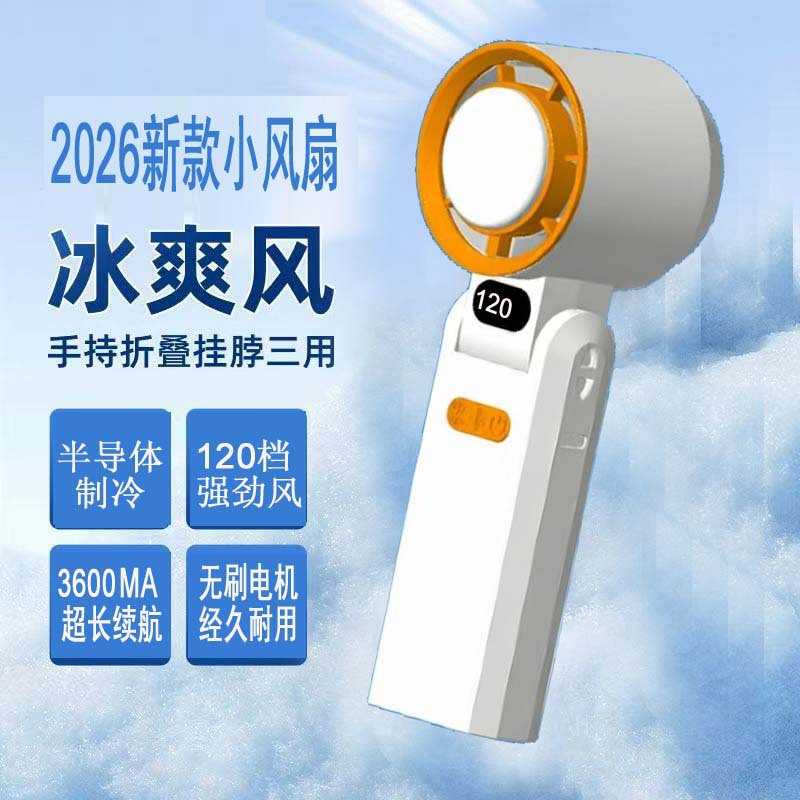 迷你半导体制冷超长续航120档强风 无刷电机可折叠小风扇
