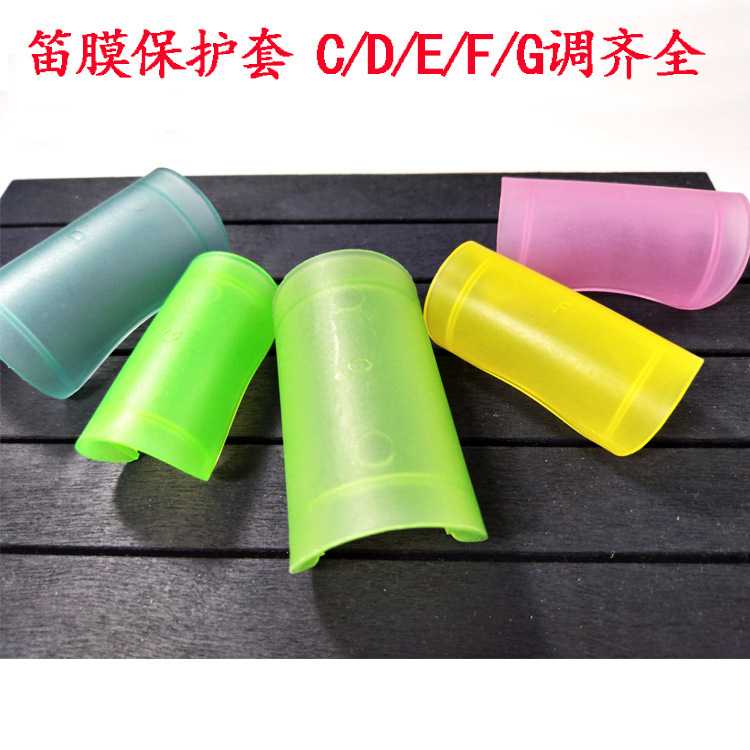 笛膜保护器竹笛专用适用于CDEFG5个常用调多色可选