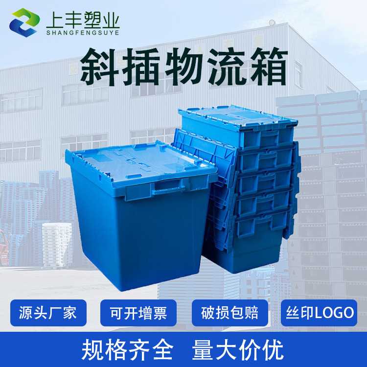 塑料周转箱带盖斜插箱可套叠物流箱食品医药中转箱搬家塑料箱
