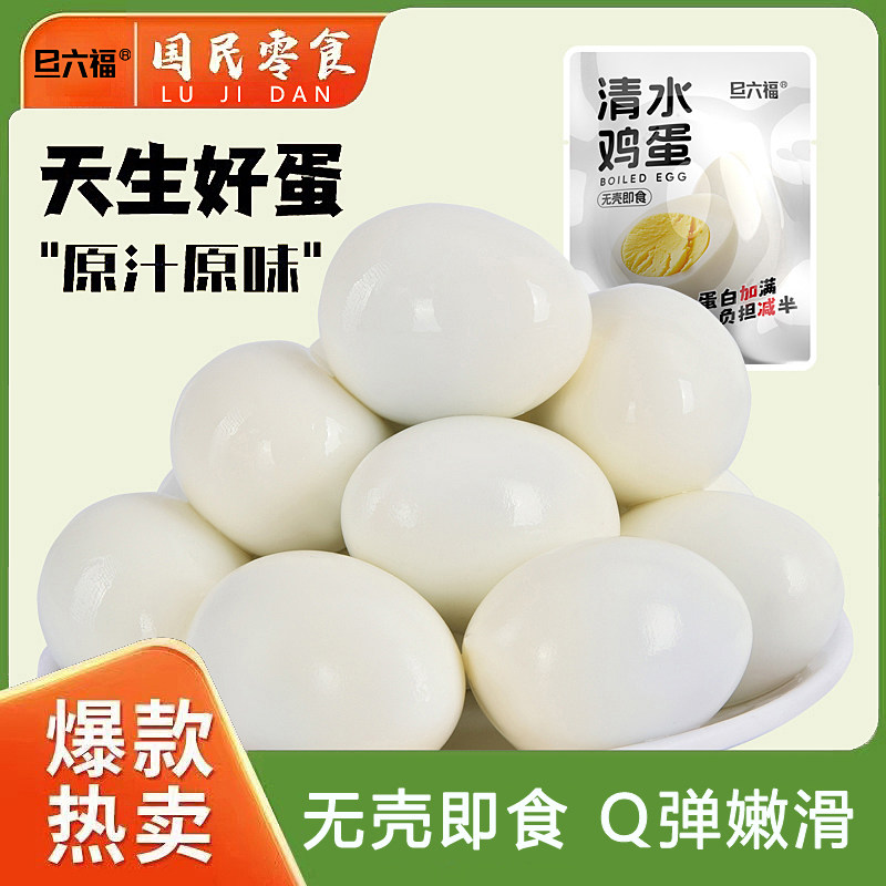 旦六福清水鸡蛋五香盐焗卤蛋无壳茶叶蛋熟食即食真空包装卤味零食