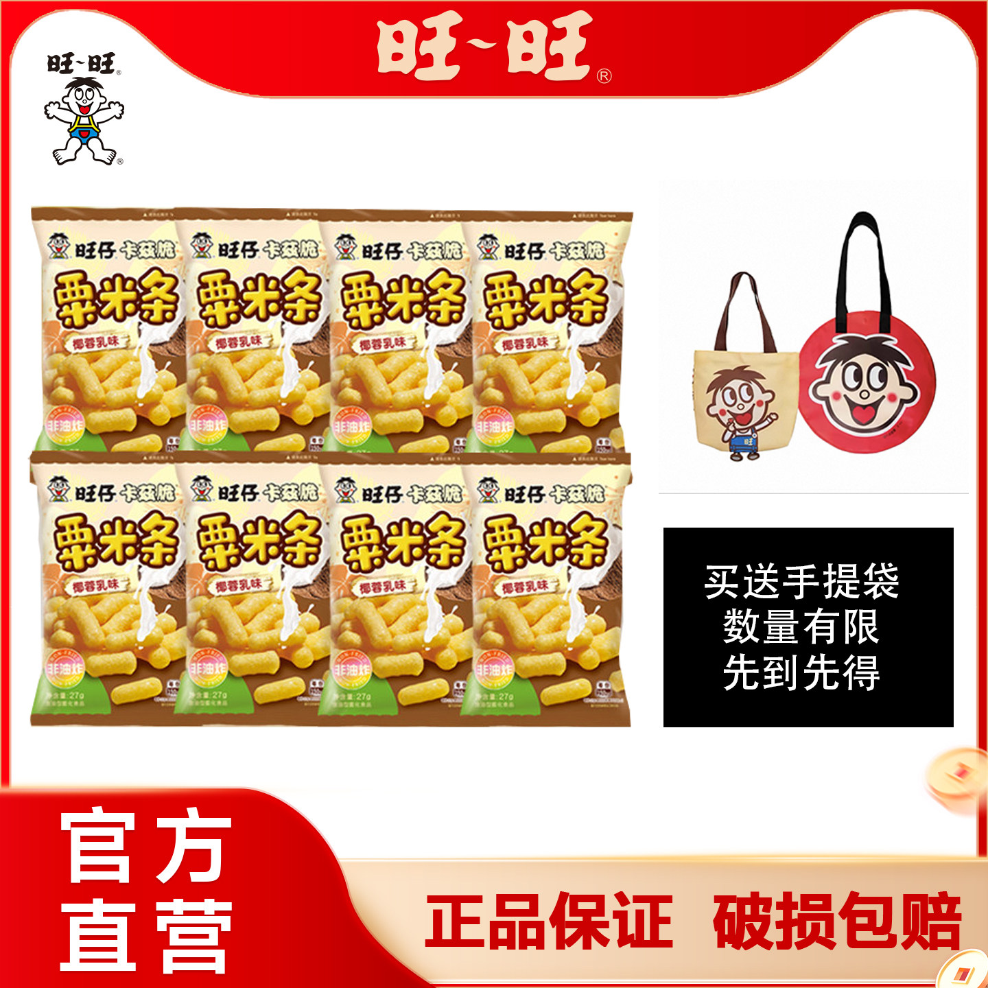 旺仔卡兹脆27g椰蓉乳味