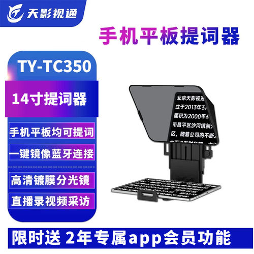 天影视通TY-TC350手机平板提词器