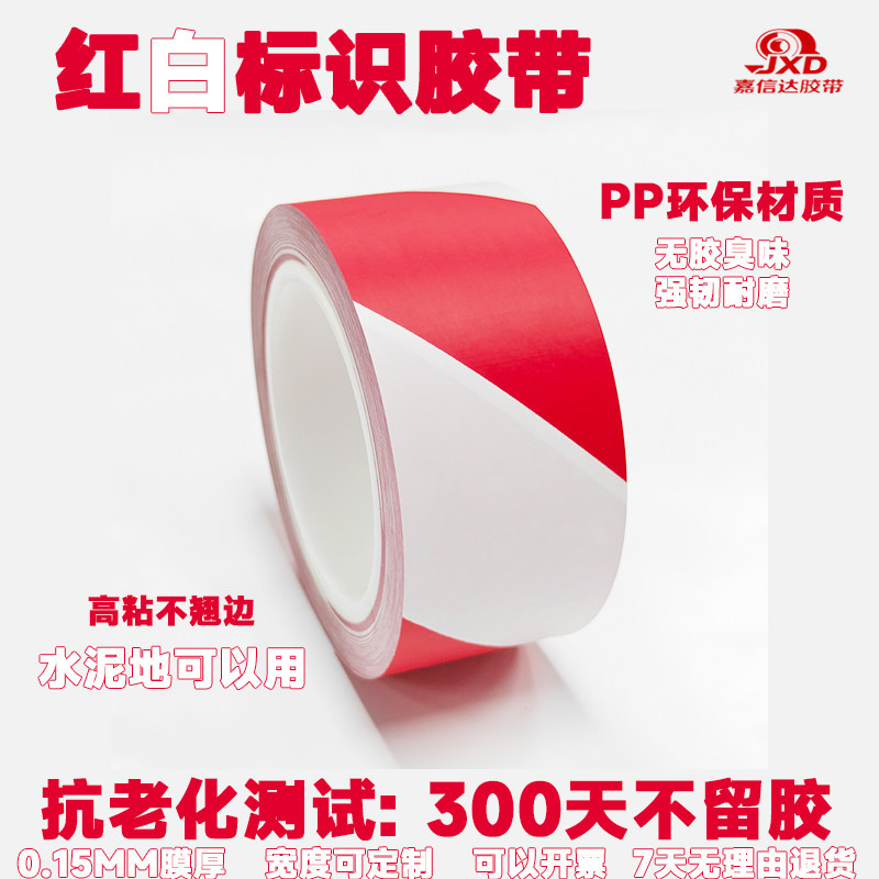 PP红白警示地贴标识胶带加厚高粘