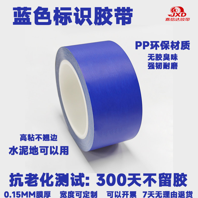 蓝色加厚耐磨警示标识划线胶带