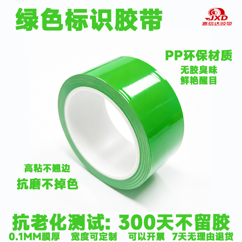 PP环保高粘不留胶痕划线胶带