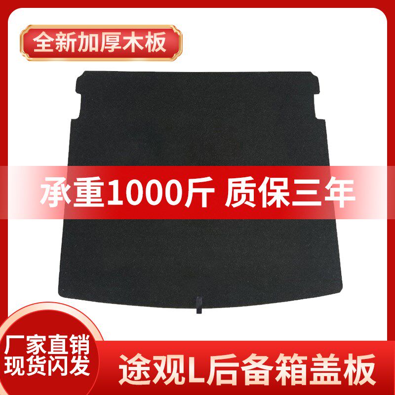 适用大众途观L五座后备箱盖板备胎承重板尾箱垫板隔板护板硬地毯