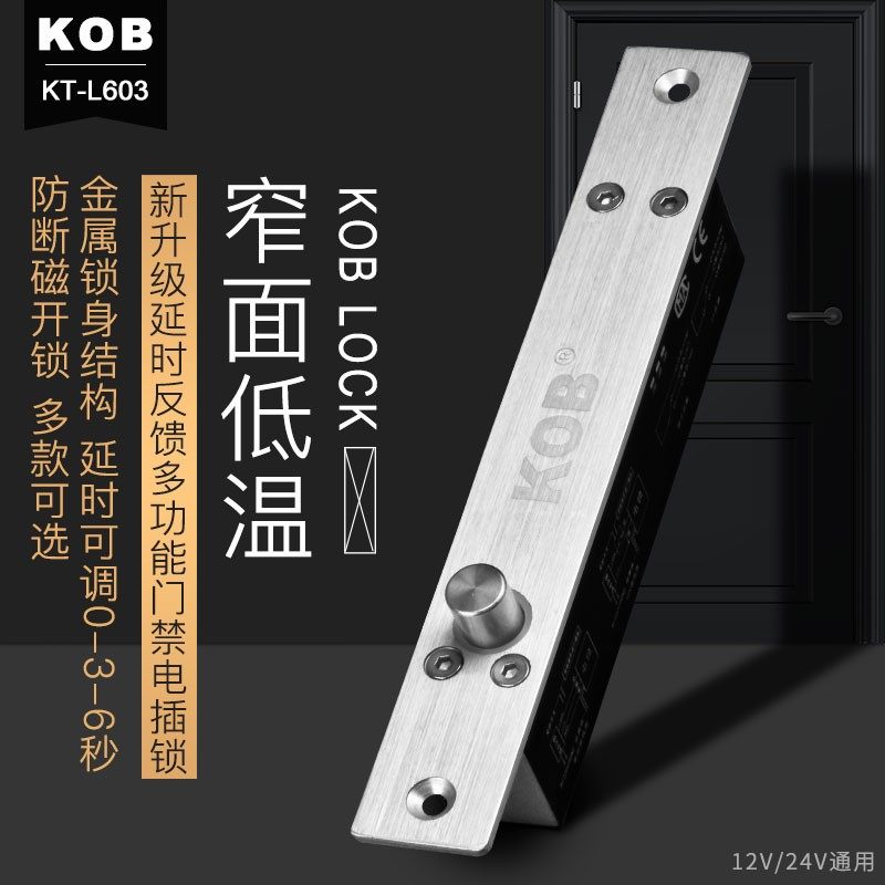 KOB窄面板电插锁延时窄面讯号反馈断电上锁插销锁无人超市电控锁