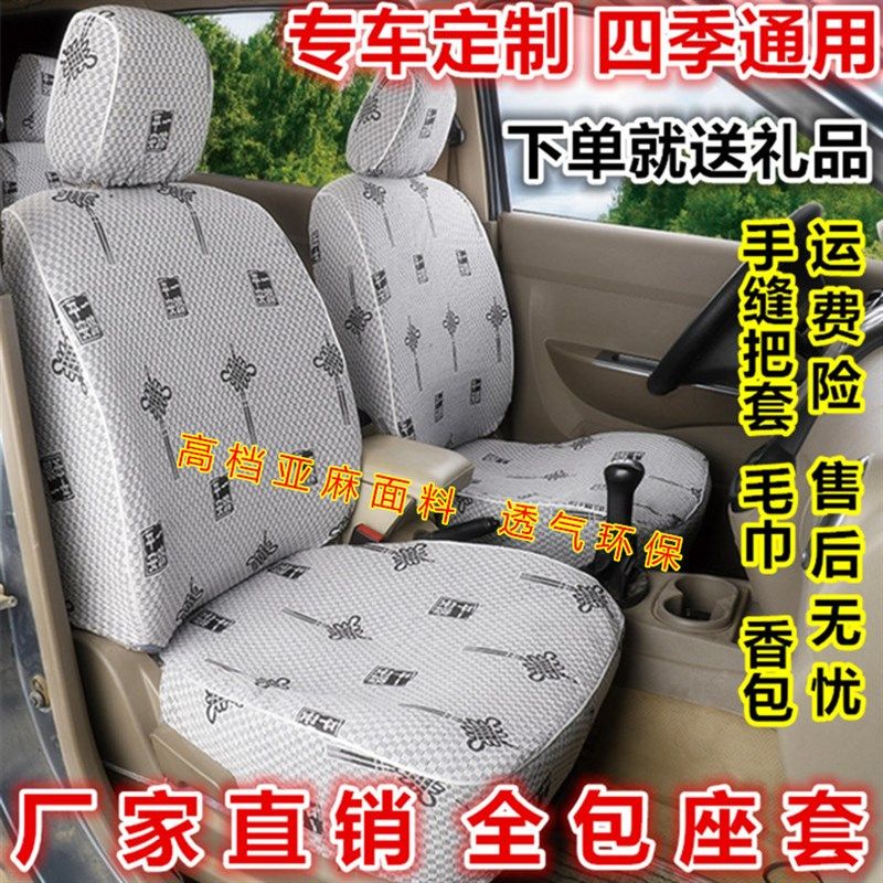 东风小康K05/K17/K07/K07S一汽佳宝V52/6371亚麻布面包车汽车座套